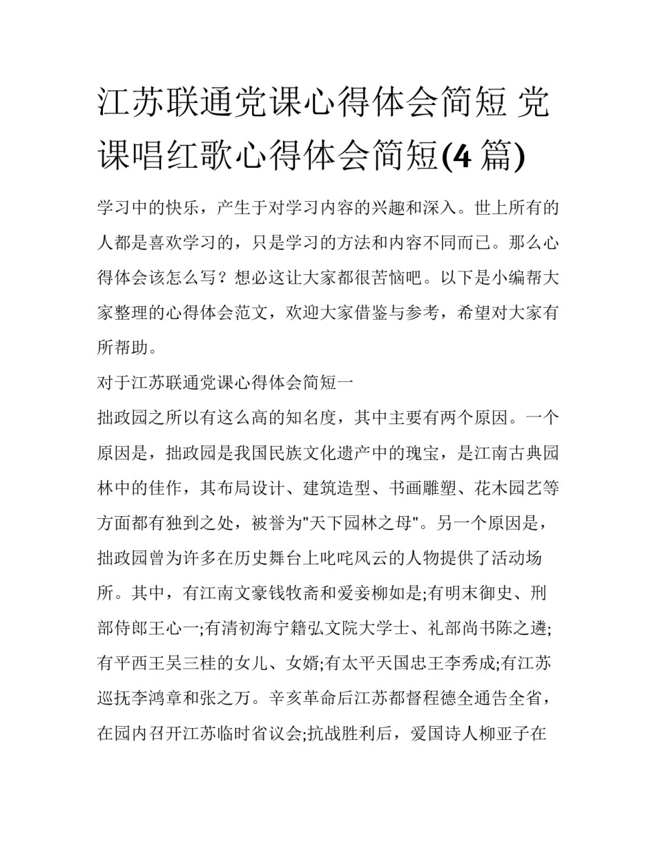 江苏联通党课心得体会简短 党课唱红歌心得体会简短(4篇)_第1页