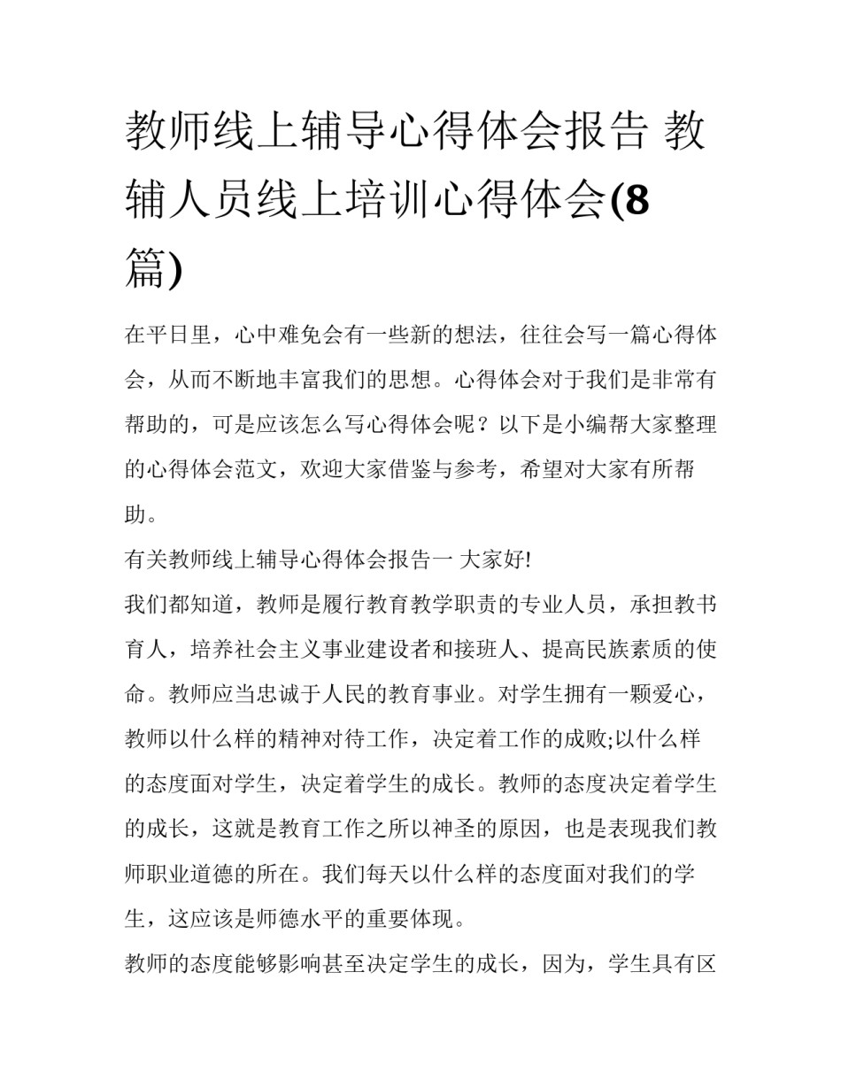 教师线上辅导心得体会报告 教辅人员线上培训心得体会(8篇)_第1页