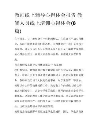 教师线上辅导心得体会报告 教辅人员线上培训心得体会(8篇)