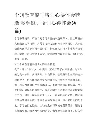 个别教育能手培训心得体会精选 教学能手培训心得体会(4篇)
