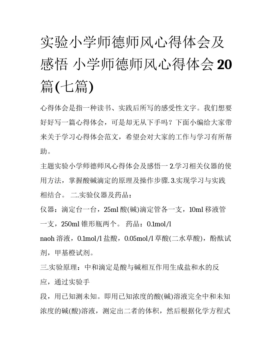 实验小学师德师风心得体会及感悟 小学师德师风心得体会20篇(七篇)_第1页
