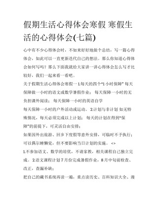假期生活心得体会寒假 寒假生活的心得体会(七篇)