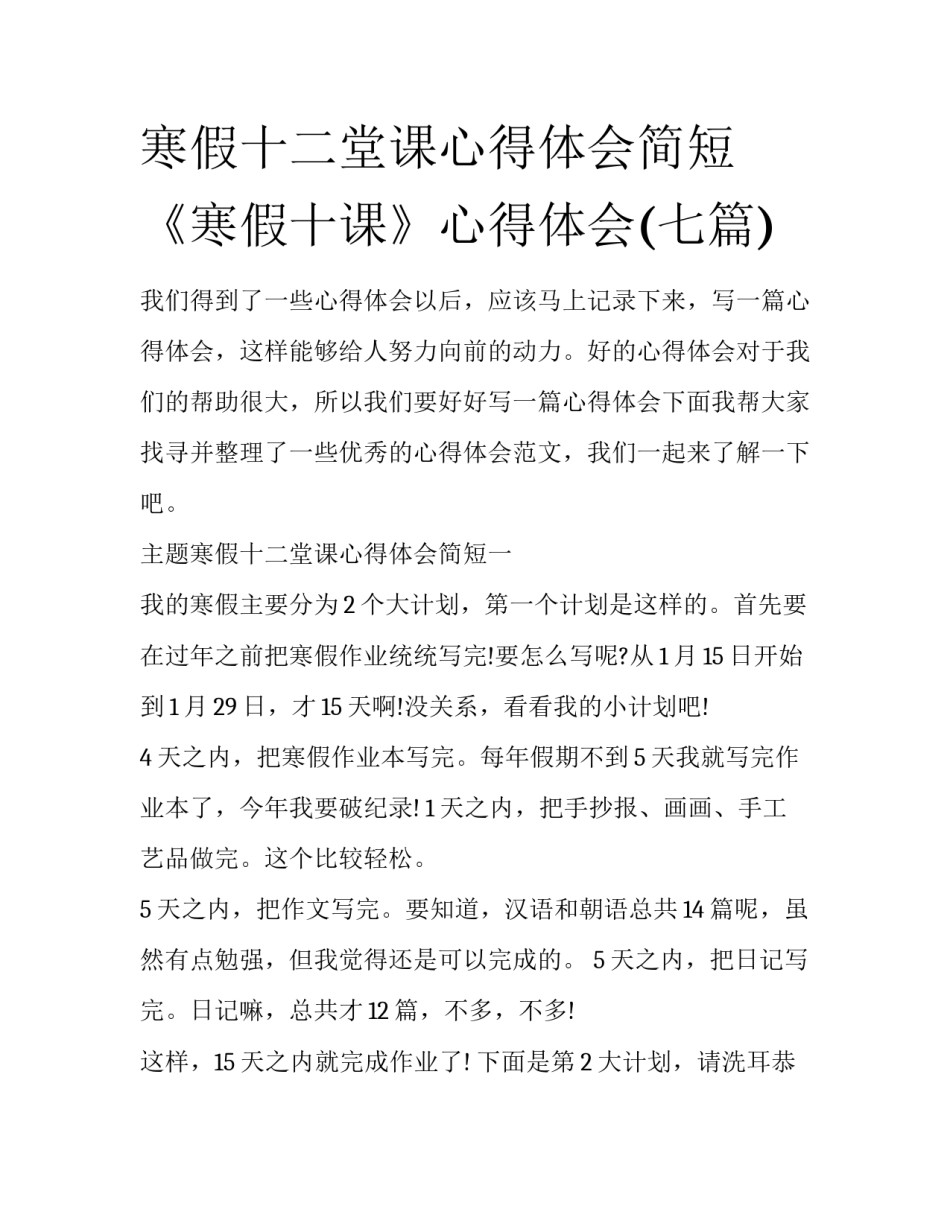 寒假十二堂课心得体会简短 《寒假十课》心得体会(七篇)_第1页