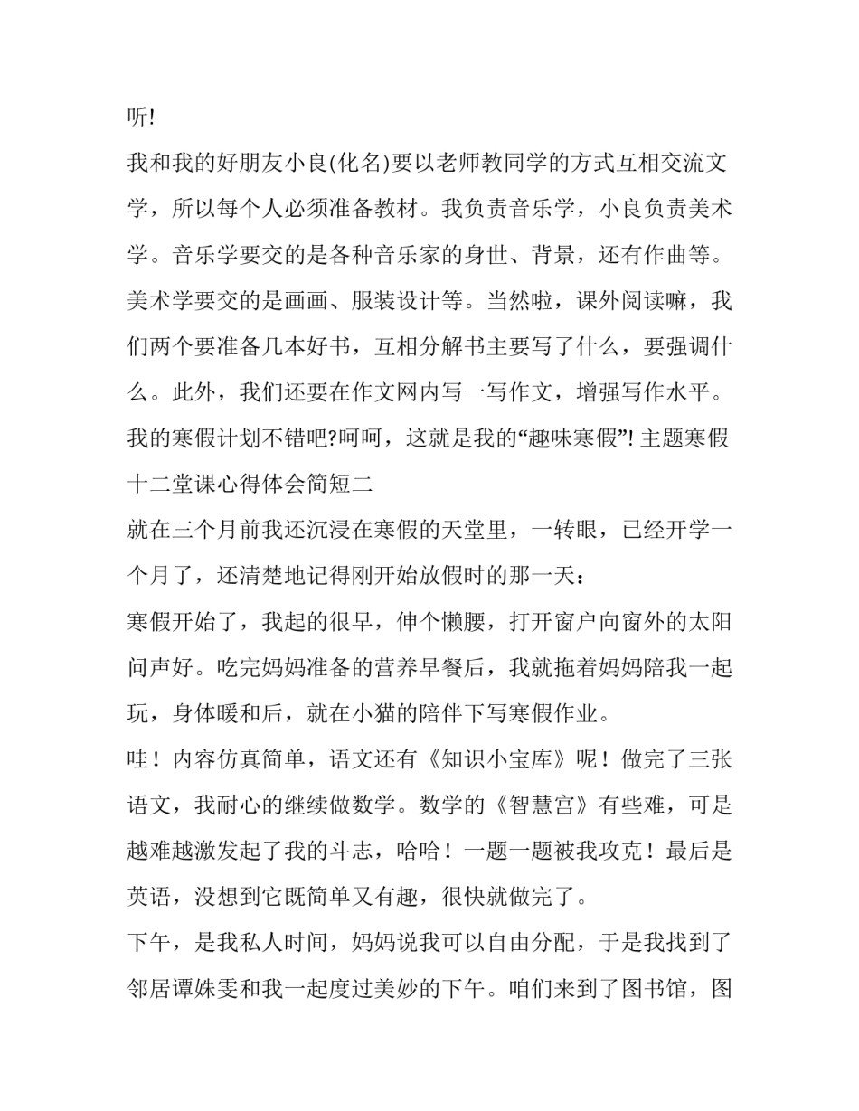 寒假十二堂课心得体会简短 《寒假十课》心得体会(七篇)_第2页