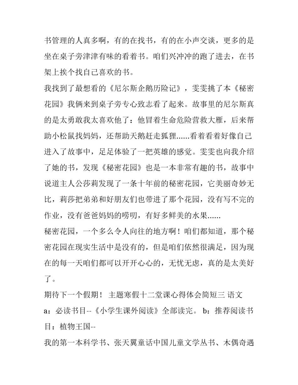 寒假十二堂课心得体会简短 《寒假十课》心得体会(七篇)_第3页