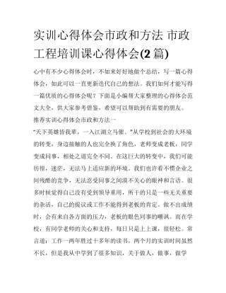 实训心得体会市政和方法 市政工程培训课心得体会(2篇)