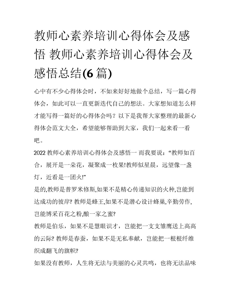 教师心素养培训心得体会及感悟 教师心素养培训心得体会及感悟总结(6篇)_第1页