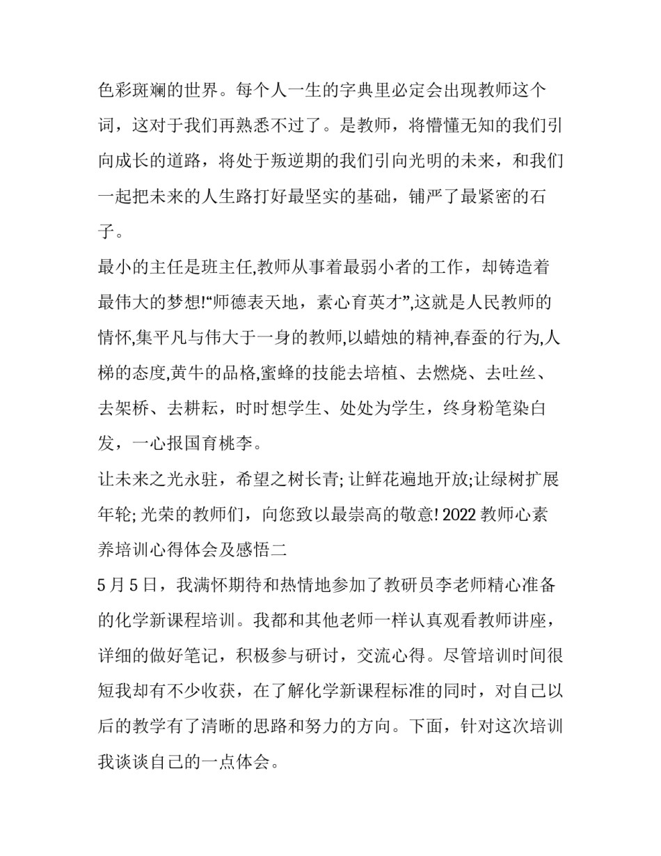 教师心素养培训心得体会及感悟 教师心素养培训心得体会及感悟总结(6篇)_第2页