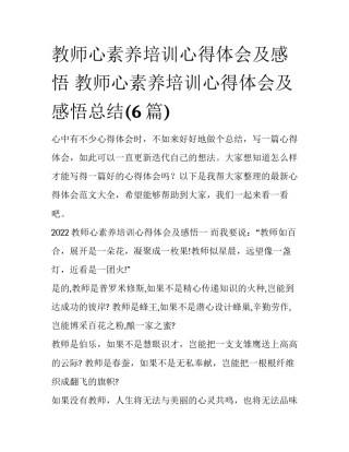 教师心素养培训心得体会及感悟 教师心素养培训心得体会及感悟总结(6篇)