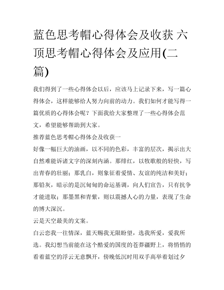 蓝色思考帽心得体会及收获 六顶思考帽心得体会及应用(二篇)_第1页