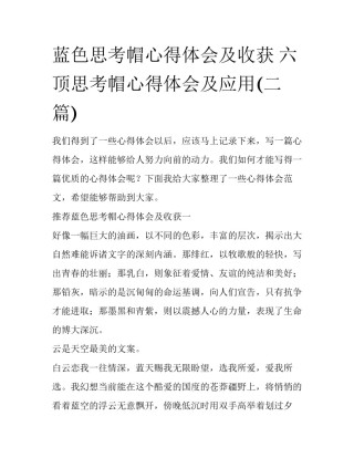 蓝色思考帽心得体会及收获 六顶思考帽心得体会及应用(二篇)