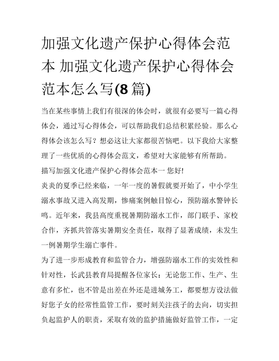 加强文化遗产保护心得体会范本 加强文化遗产保护心得体会范本怎么写(8篇)_第1页