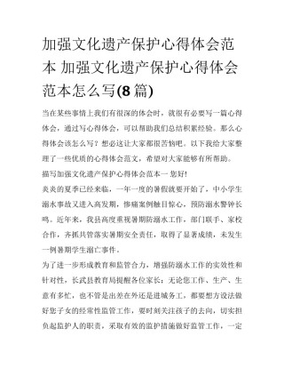 加强文化遗产保护心得体会范本 加强文化遗产保护心得体会范本怎么写(8篇)