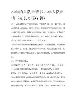 小学的入队申请书 小学入队申请书家长寄语(7篇)