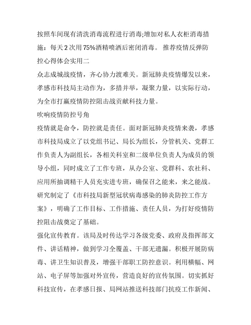 疫情反弹防控心得体会实用 疫情反弹如何做好防护(九篇)_第3页