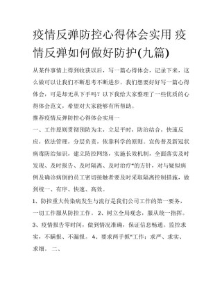 疫情反弹防控心得体会实用 疫情反弹如何做好防护(九篇)