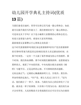 幼儿园开学典礼主持词(优质13篇)