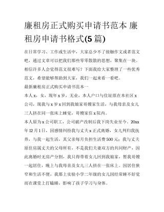 廉租房正式购买申请书范本 廉租房申请书格式(5篇)
