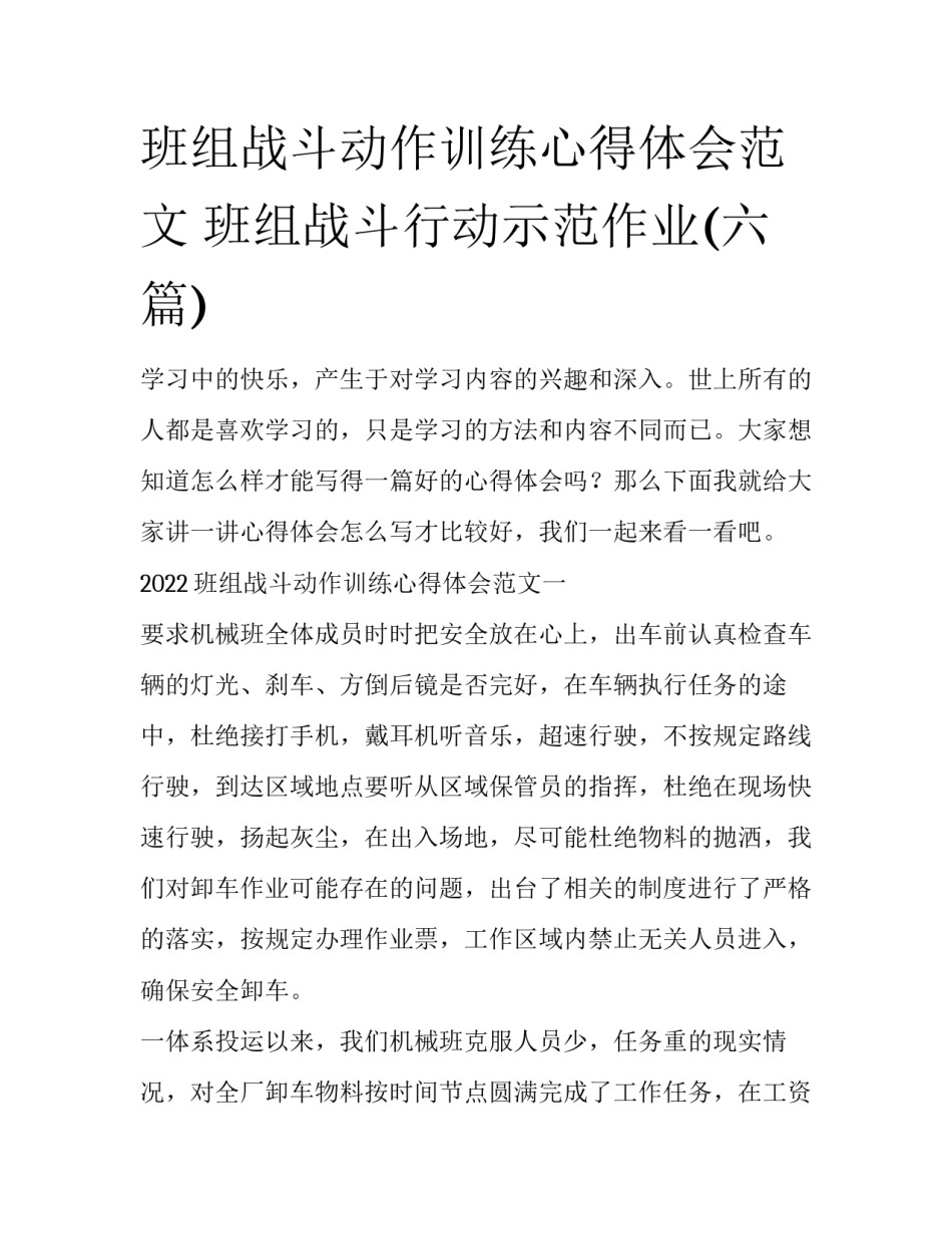 班组战斗动作训练心得体会范文 班组战斗行动示范作业(六篇)_第1页