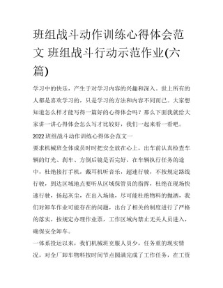 班组战斗动作训练心得体会范文 班组战斗行动示范作业(六篇)