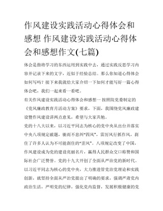作风建设实践活动心得体会和感想 作风建设实践活动心得体会和感想作文(七篇)