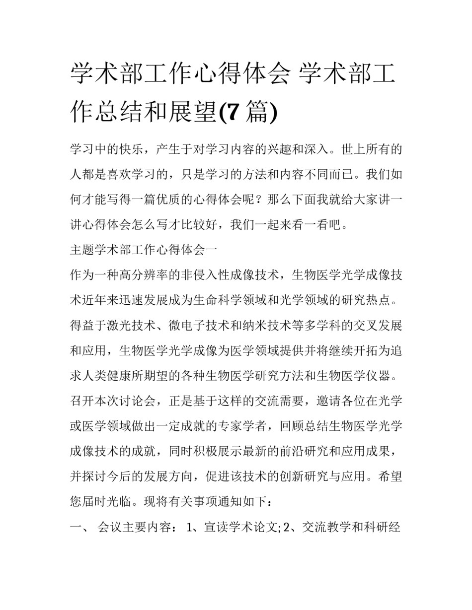 学术部工作心得体会 学术部工作总结和展望(7篇)_第1页