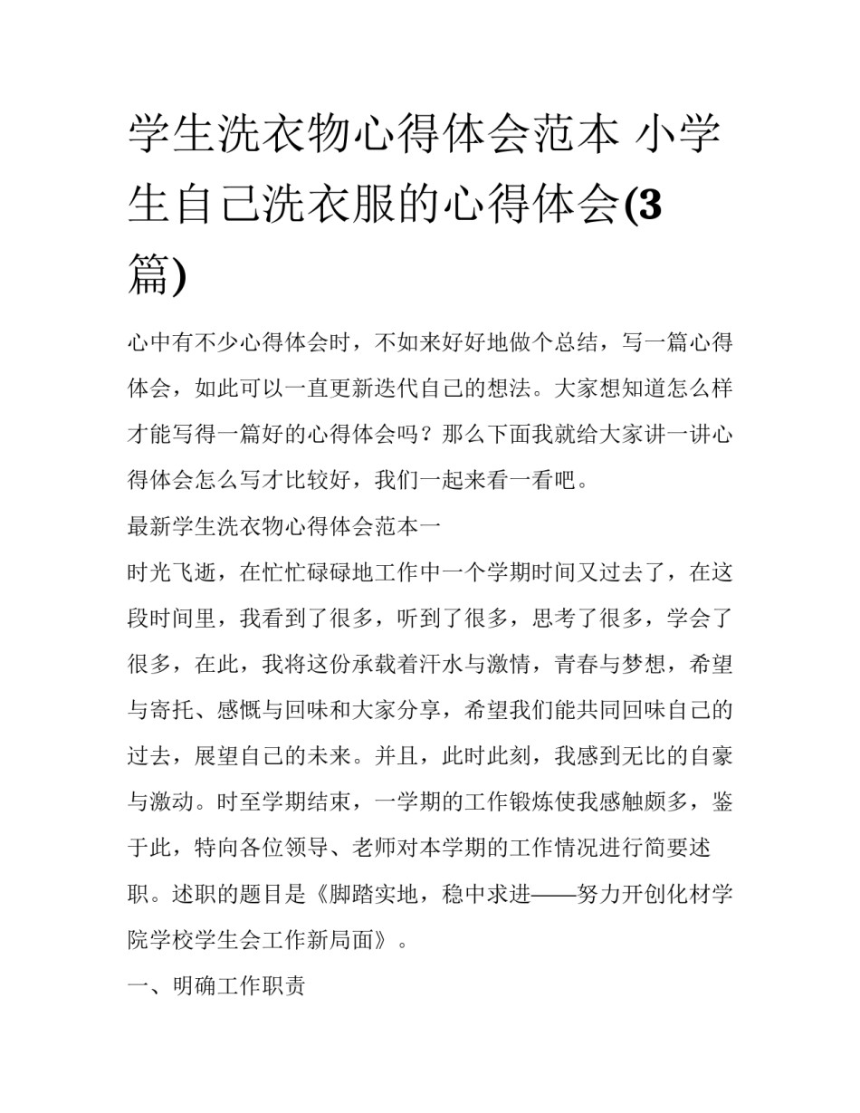 学生洗衣物心得体会范本 小学生自己洗衣服的心得体会(3篇)_第1页