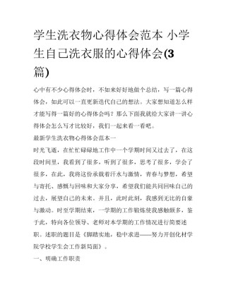 学生洗衣物心得体会范本 小学生自己洗衣服的心得体会(3篇)