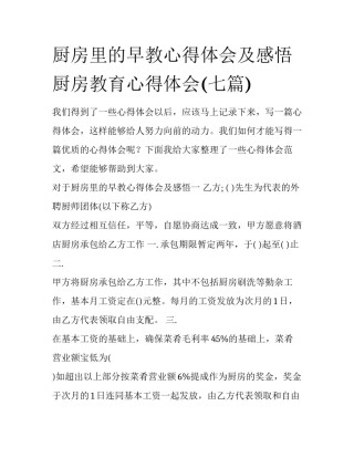 厨房里的早教心得体会及感悟 厨房教育心得体会(七篇)