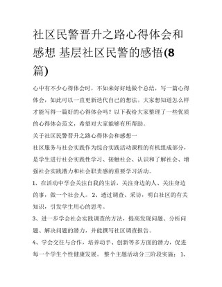 社区民警晋升之路心得体会和感想 基层社区民警的感悟(8篇)