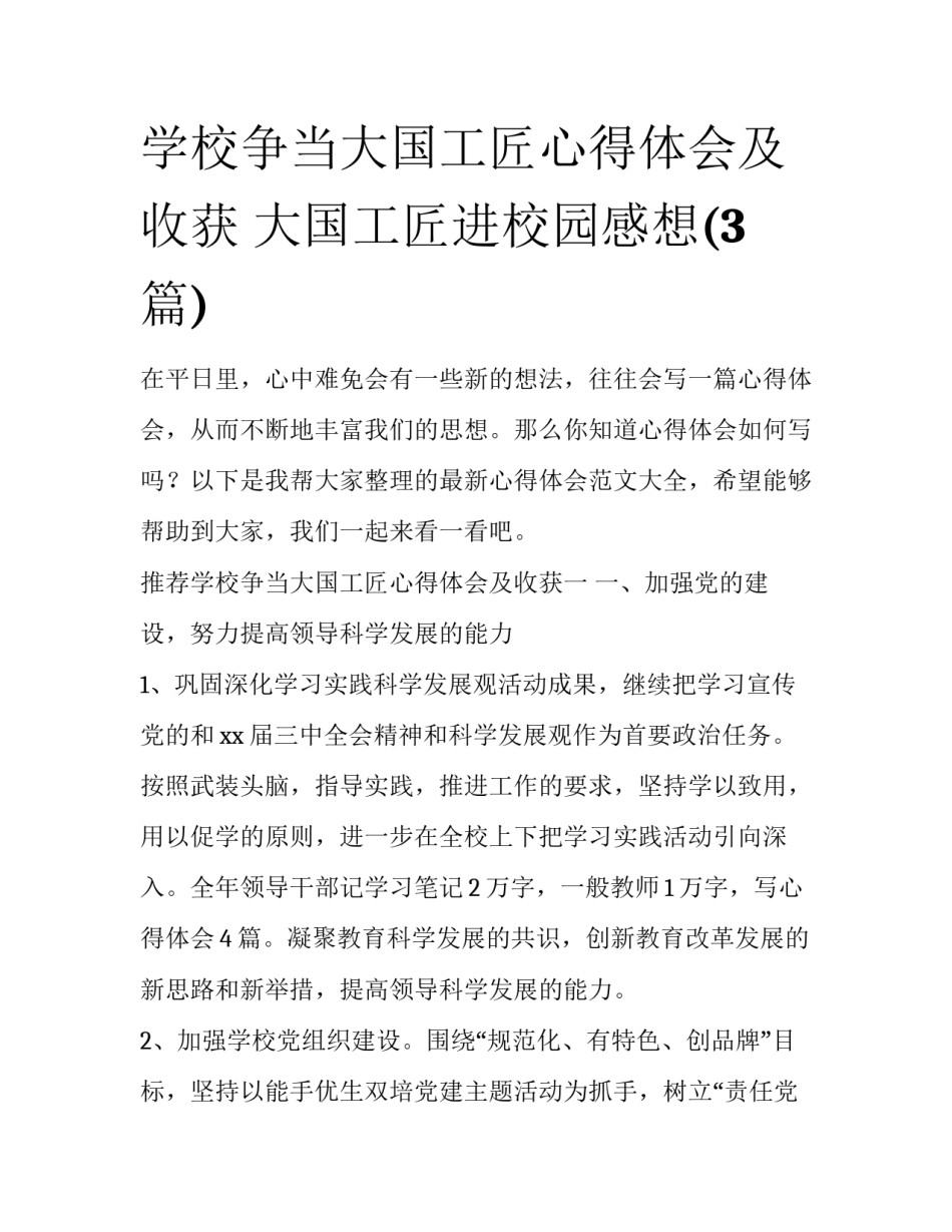 学校争当大国工匠心得体会及收获 大国工匠进校园感想(3篇)_第1页