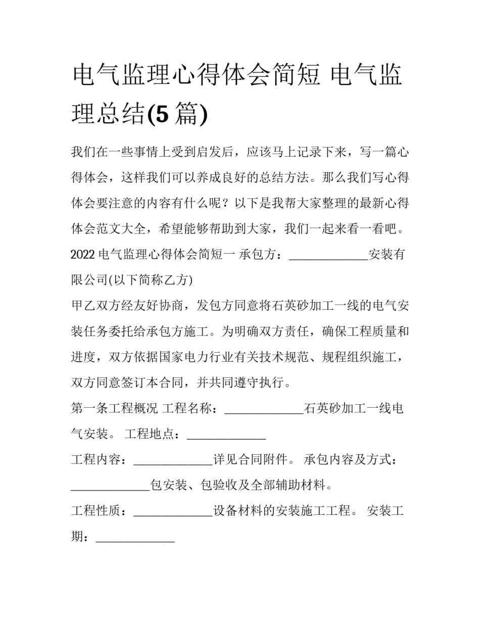 电气监理心得体会简短 电气监理总结(5篇)_第1页