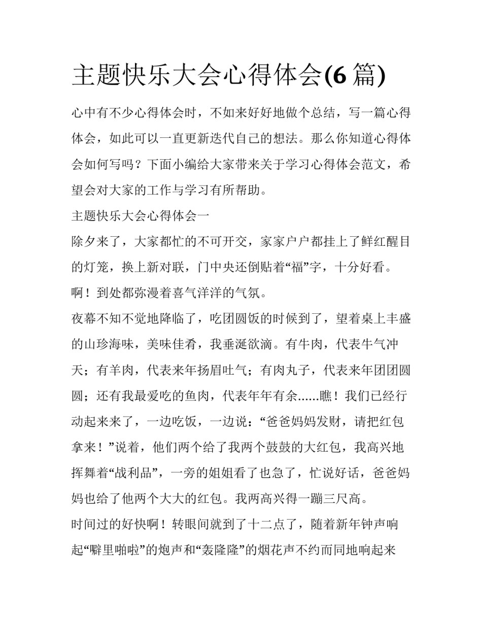 主题快乐大会心得体会(6篇)_第1页