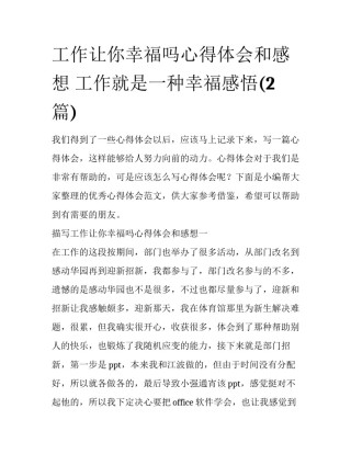 工作让你幸福吗心得体会和感想 工作就是一种幸福感悟(2篇)