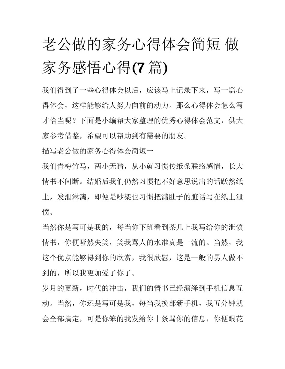 老公做的家务心得体会简短 做家务感悟心得(7篇)_第1页