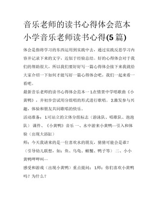 音乐老师的读书心得体会范本 小学音乐老师读书心得(5篇)
