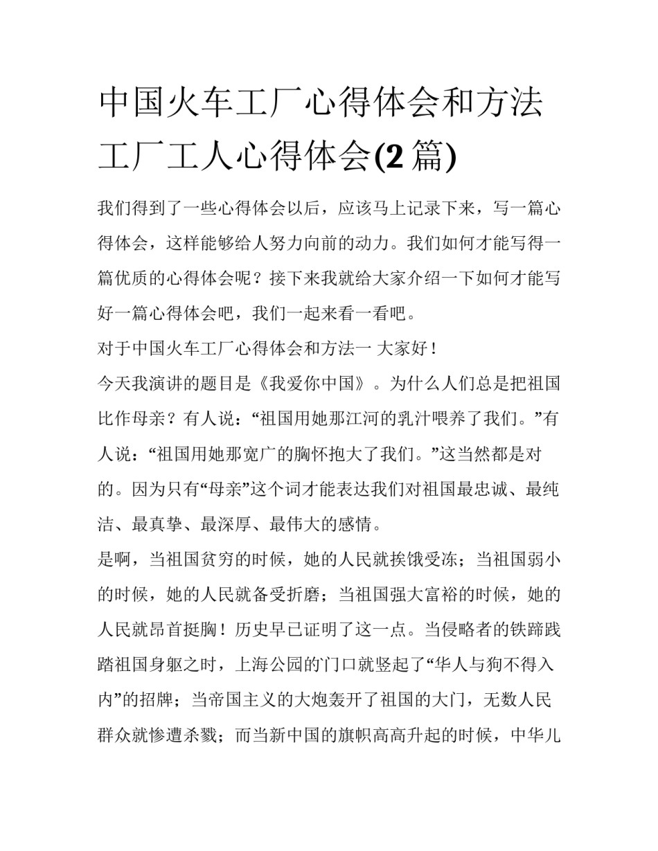 中国火车工厂心得体会和方法 工厂工人心得体会(2篇)_第1页