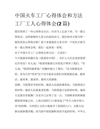 中国火车工厂心得体会和方法 工厂工人心得体会(2篇)