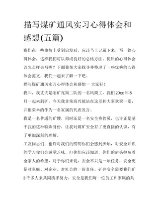 描写煤矿通风实习心得体会和感想(五篇)