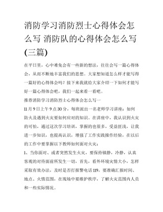 消防学习消防烈士心得体会怎么写 消防队的心得体会怎么写(三篇)