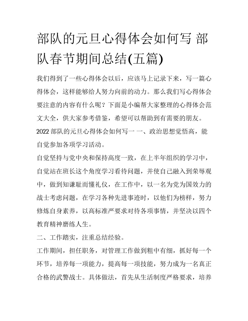 部队的元旦心得体会如何写 部队春节期间总结(五篇)_第1页