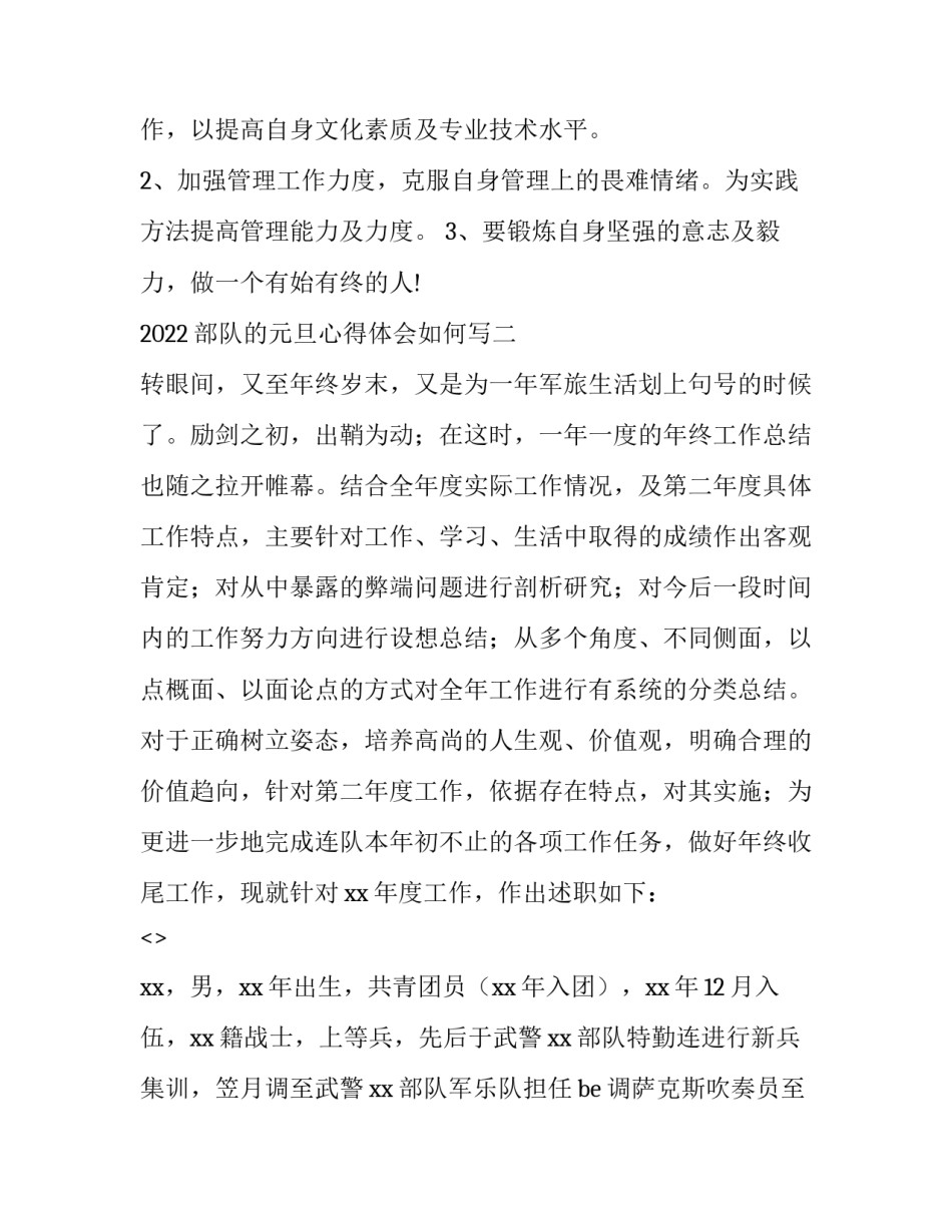 部队的元旦心得体会如何写 部队春节期间总结(五篇)_第3页