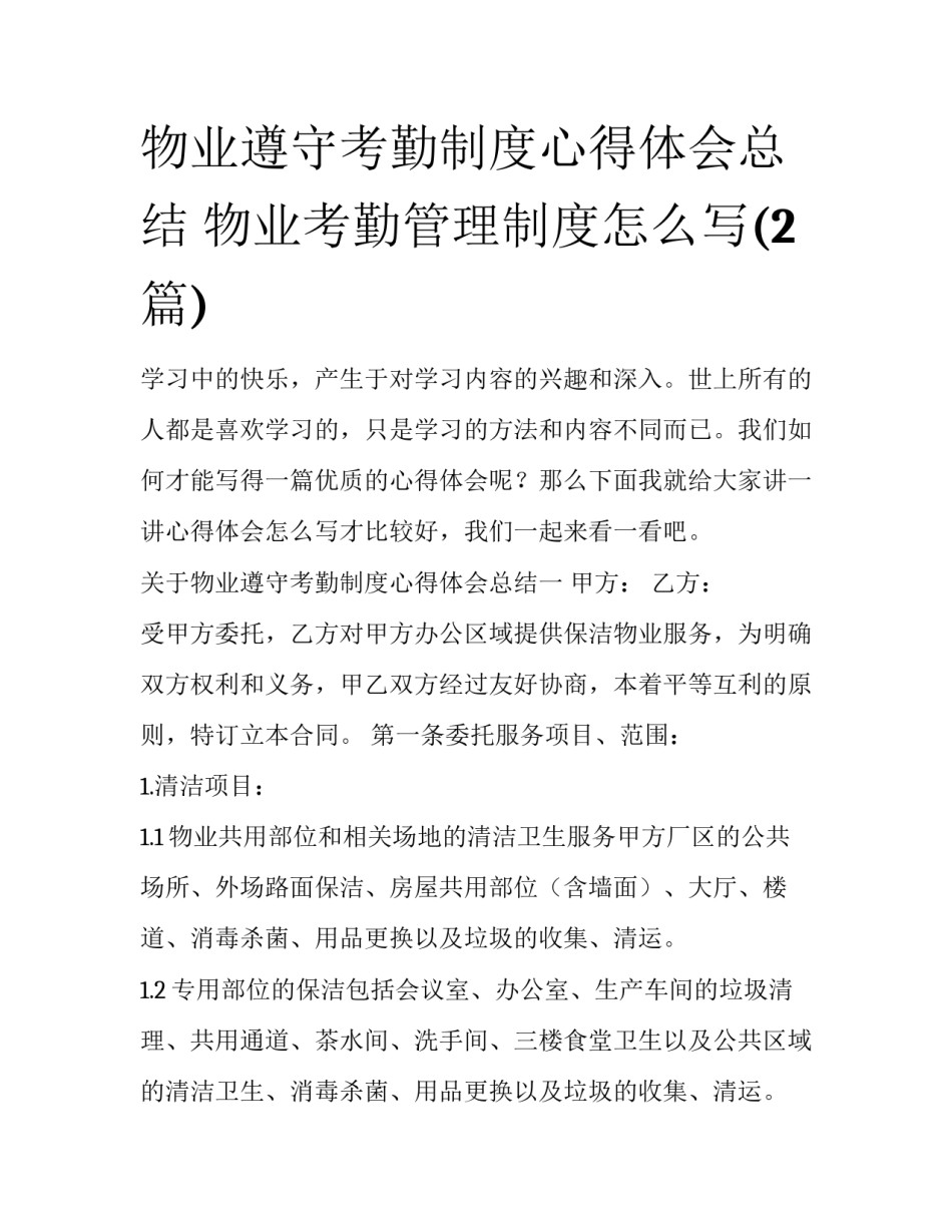 物业遵守考勤制度心得体会总结 物业考勤管理制度怎么写(2篇)_第1页