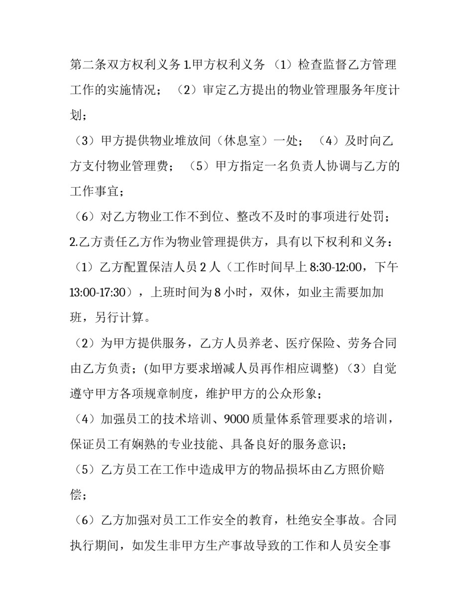物业遵守考勤制度心得体会总结 物业考勤管理制度怎么写(2篇)_第2页
