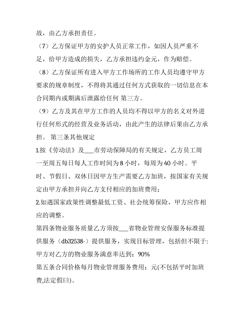 物业遵守考勤制度心得体会总结 物业考勤管理制度怎么写(2篇)_第3页