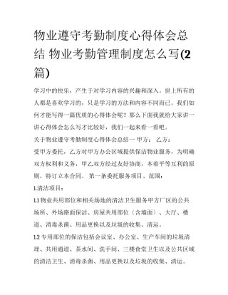 物业遵守考勤制度心得体会总结 物业考勤管理制度怎么写(2篇)