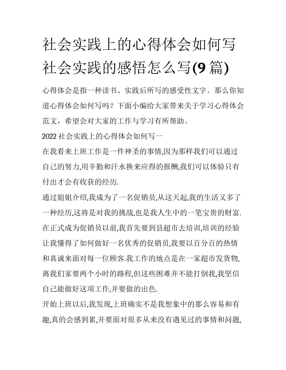 社会实践上的心得体会如何写 社会实践的感悟怎么写(9篇)_第1页