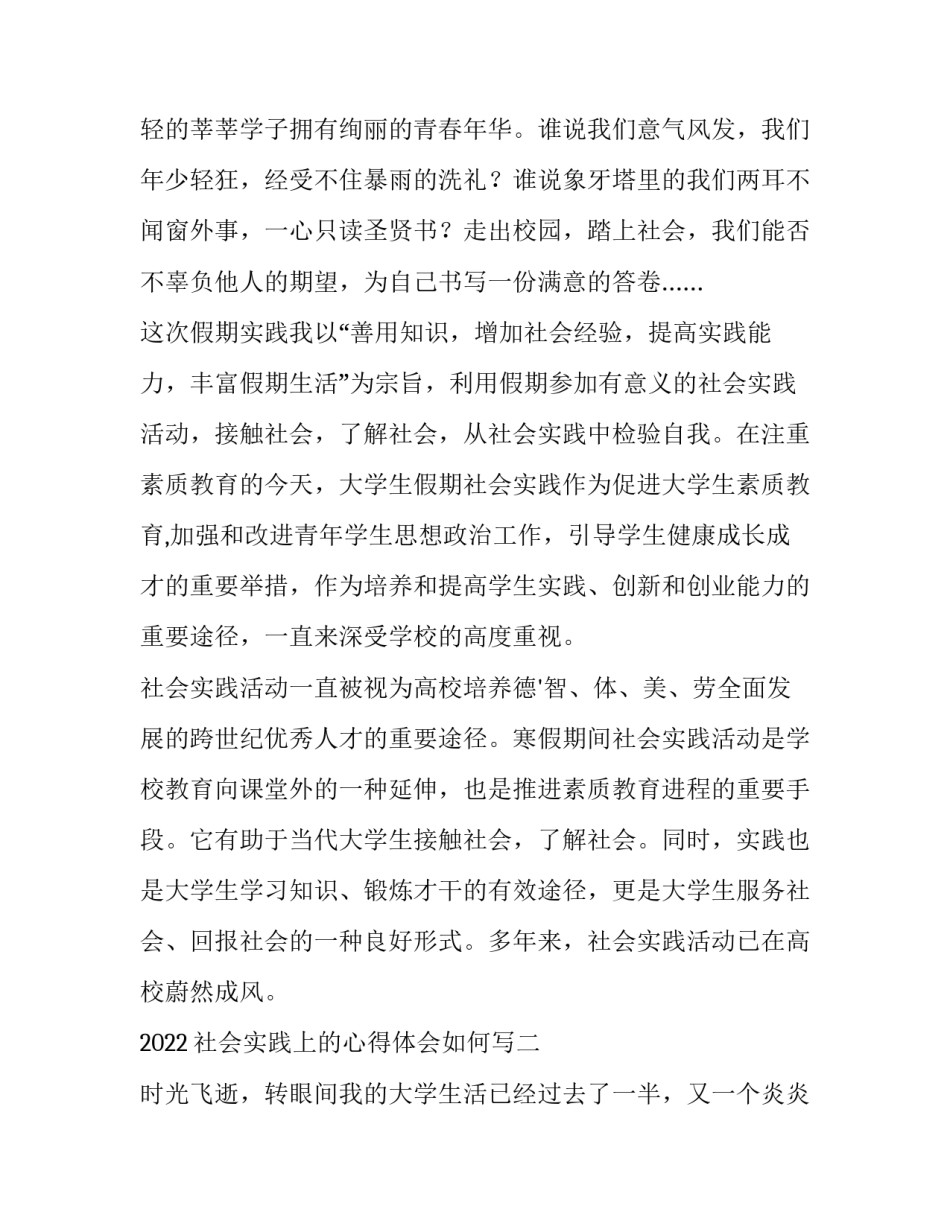 社会实践上的心得体会如何写 社会实践的感悟怎么写(9篇)_第3页