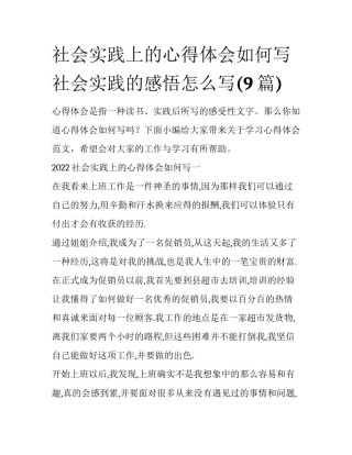 社会实践上的心得体会如何写 社会实践的感悟怎么写(9篇)