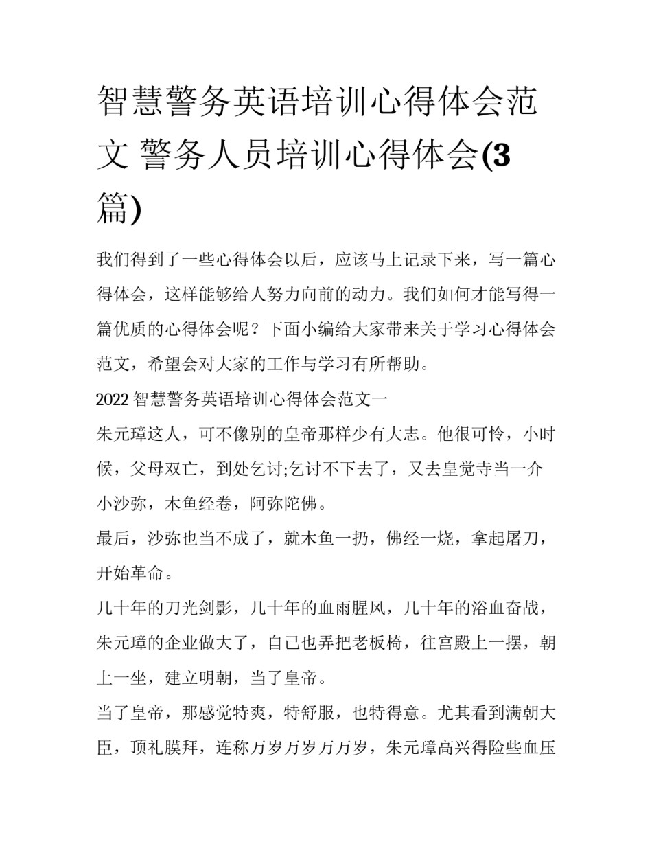 智慧警务英语培训心得体会范文 警务人员培训心得体会(3篇)_第1页